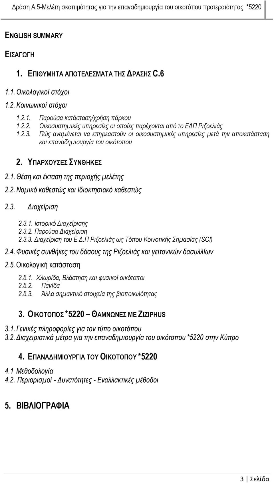3. Διαχείριση 2.3.1. Ιστορικό Διαχείρισης 2.3.2. Παρούσα Διαχείριση 2.3.3. Διαχείριση του Ε.Δ.Π Ριζοελιάς ως Τόπου Κοινοτικής Σημασίας (SCI) 2.4.