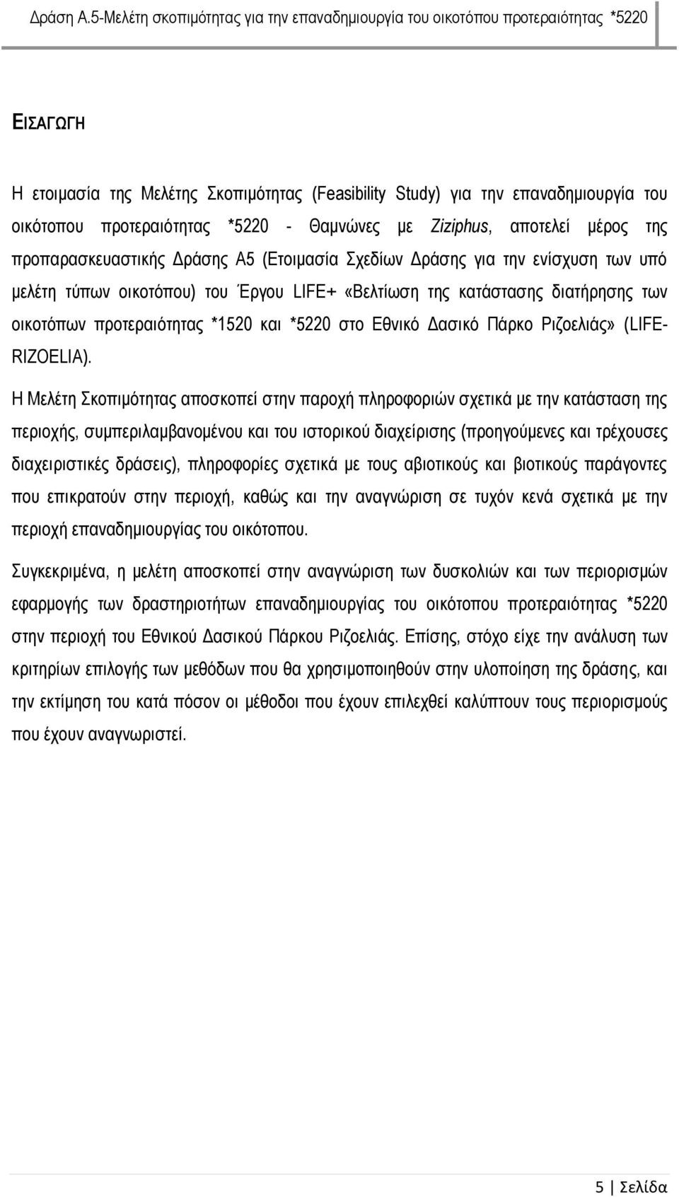 Ριζοελιάς» (LIFE- RIZOELIA).