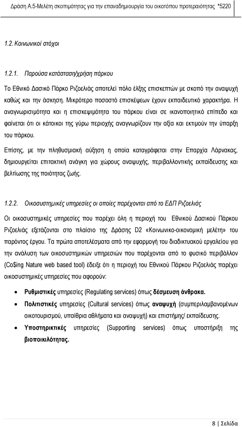 Η αναγνωρισιμότητα και η επισκεψιμότητα του πάρκου είναι σε ικανοποιητικό επίπεδο και φαίνεται ότι οι κάτοικοι της γύρω περιοχής αναγνωρίζουν την αξία και εκτιμούν την ύπαρξη του πάρκου.