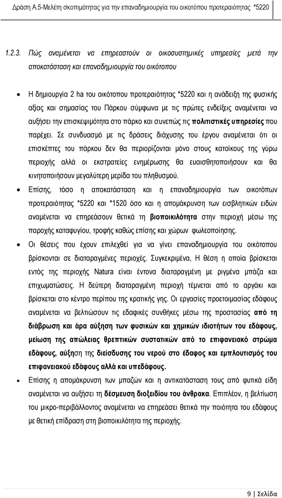 και σημασίας του Πάρκου σύμφωνα με τις πρώτες ενδείξεις αναμένεται να αυξήσει την επισκεψιμότητα στο πάρκο και συνεπώς τις πολιτιστικές υπηρεσίες που παρέχει.