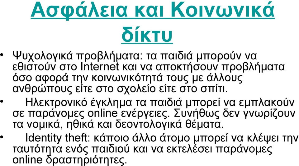 Ηλεκτρονικό έγκλημα τα παιδιά μπορεί να εμπλακούν σε παράνομες online ενέργειες.