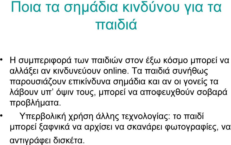 Τα παιδιά συνήθως παρουσιάζουν επικίνδυνα σημάδια και αν οι γονείς τα λάβουν υπ όψιν τους,