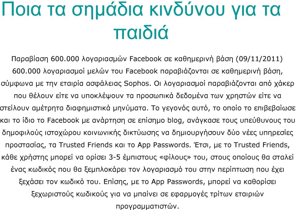 Οι λογαριασμοί παραβιάζονται από χάκερ που θέλουν είτε να υποκλέψουν τα προσωπικά δεδομένα των χρηστών είτε να στείλουν αμέτρητα διαφημιστικά μηνύματα.