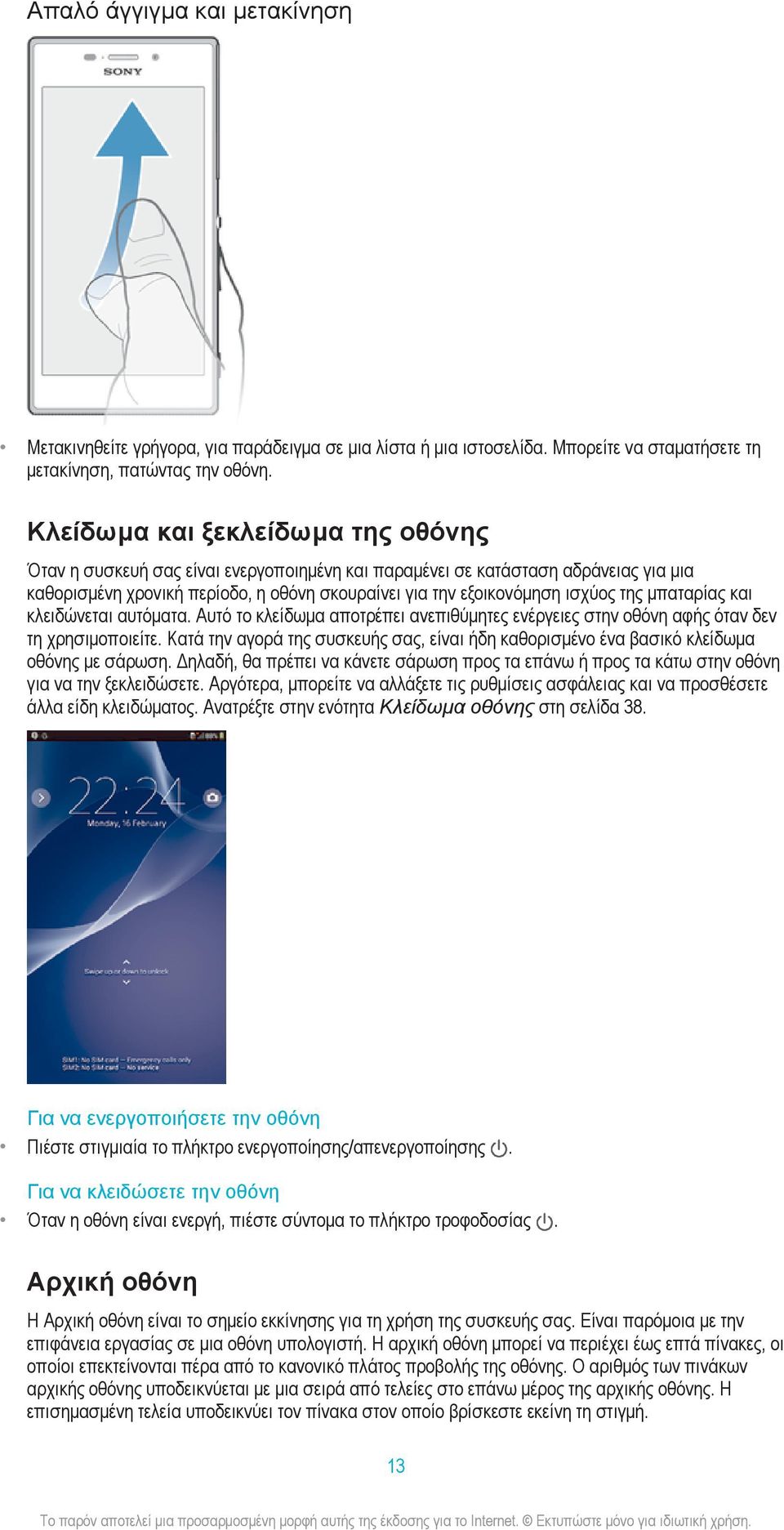 μπαταρίας και κλειδώνεται αυτόματα. Αυτό το κλείδωμα αποτρέπει ανεπιθύμητες ενέργειες στην οθόνη αφής όταν δεν τη χρησιμοποιείτε.