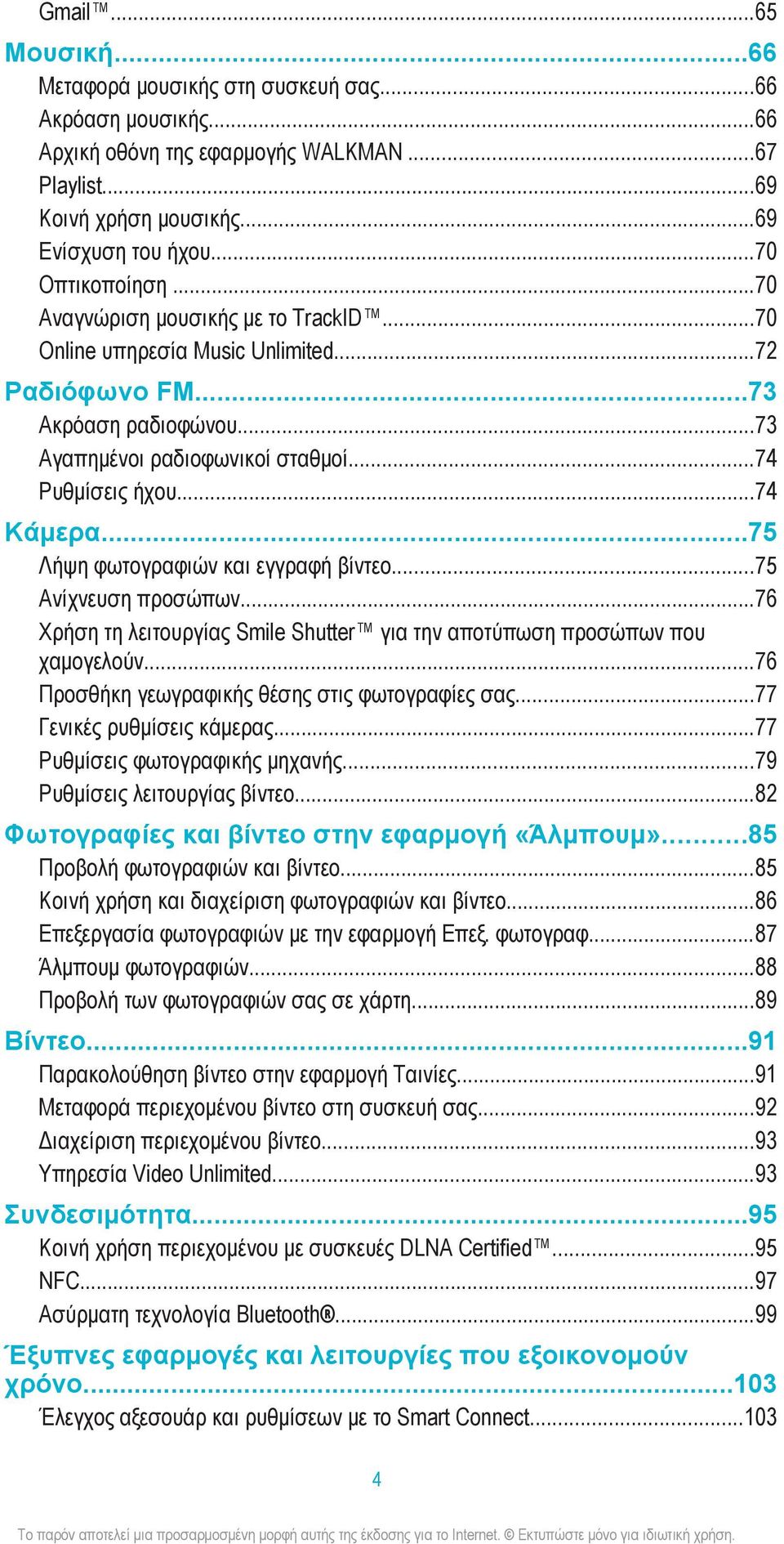 ..75 Λήψη φωτογραφιών και εγγραφή βίντεο...75 Ανίχνευση προσώπων...76 Χρήση τη λειτουργίας Smile Shutter για την αποτύπωση προσώπων που χαμογελούν...76 Προσθήκη γεωγραφικής θέσης στις φωτογραφίες σας.