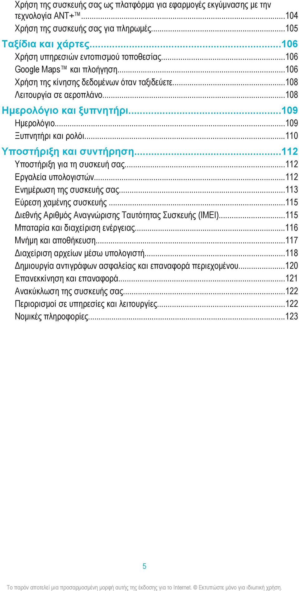 ..110 Υποστήριξη και συντήρηση...112 Υποστήριξη για τη συσκευή σας...112 Εργαλεία υπολογιστών...112 Ενημέρωση της συσκευής σας...113 Εύρεση χαμένης συσκευής.