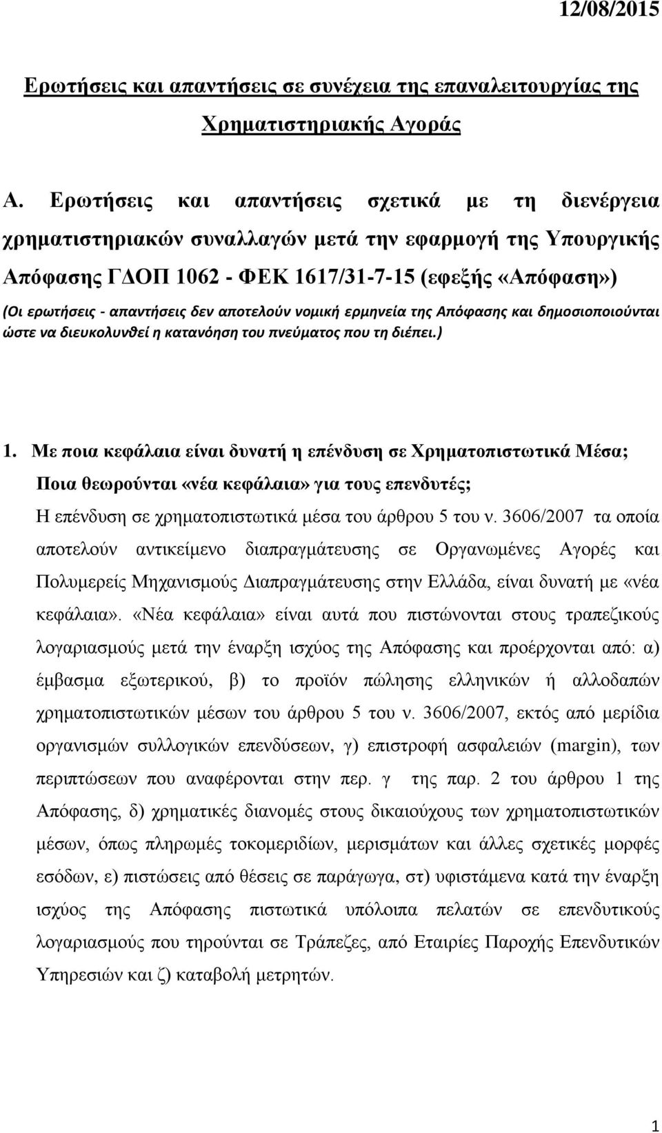 αποτελούν νομική ερμηνεία της Απόφασης και δημοσιοποιούνται ώστε να διευκολυνθεί η κατανόηση του πνεύματος που τη διέπει.) 1.