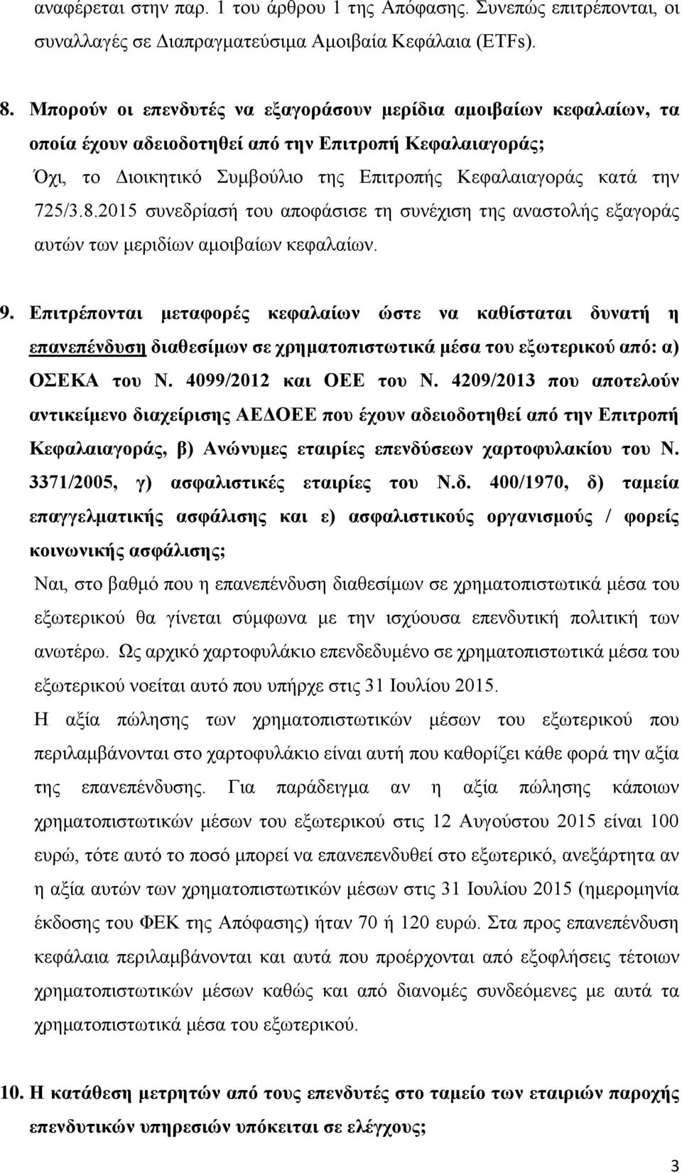 2015 συνεδρίασή του αποφάσισε τη συνέχιση της αναστολής εξαγοράς αυτών των μεριδίων αμοιβαίων κεφαλαίων. 9.