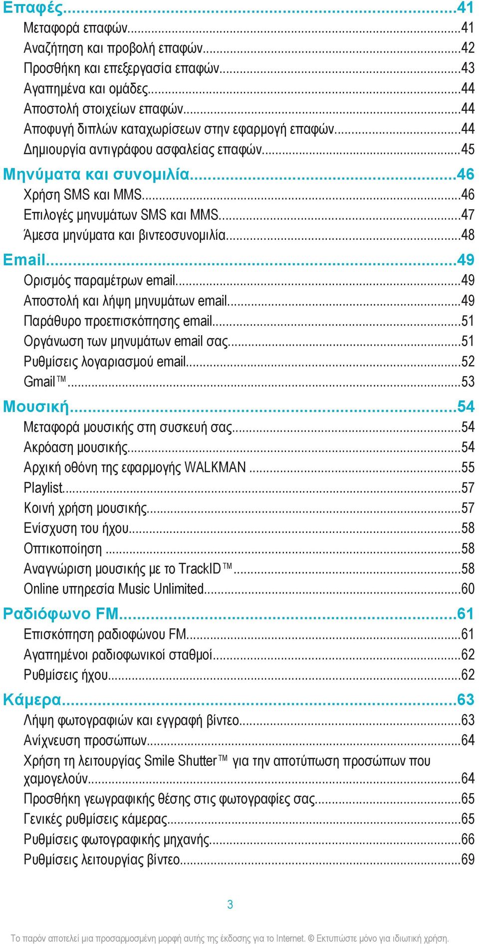 ..47 Άμεσα μηνύματα και βιντεοσυνομιλία...48 Email...49 Ορισμός παραμέτρων email...49 Αποστολή και λήψη μηνυμάτων email...49 Παράθυρο προεπισκόπησης email...51 Οργάνωση των μηνυμάτων email σας.