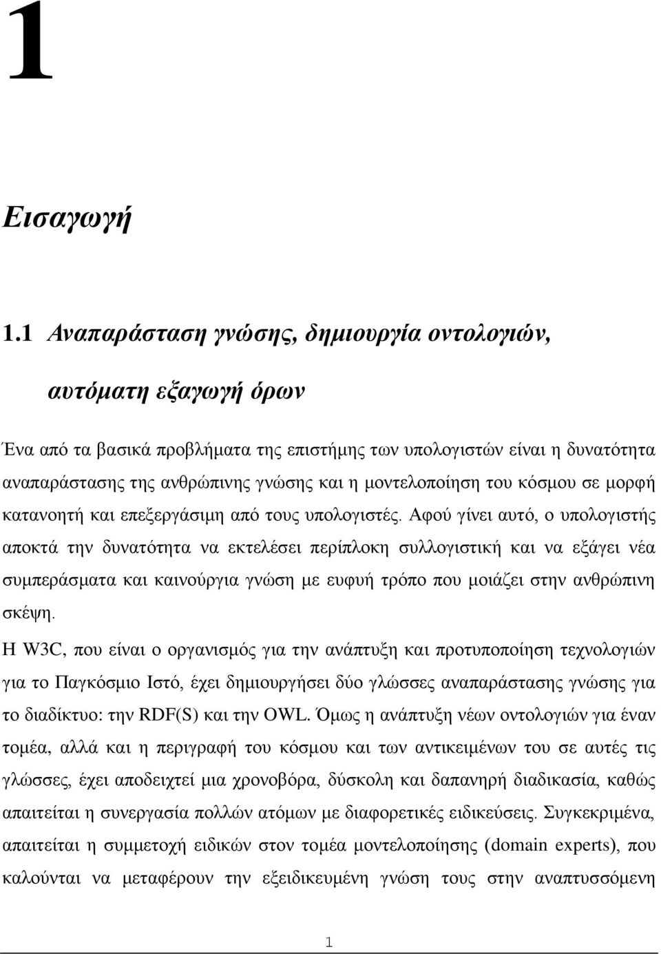 μοντελοποίηση του κόσμου σε μορφή κατανοητή και επεξεργάσιμη από τους υπολογιστές.