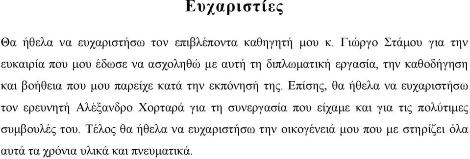 βοήθεια που μου παρείχε κατά την εκπόνησή της.