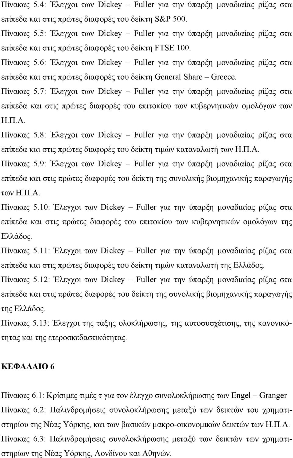 6: Έλεγχοι των Dickey Fuller για την ύπαρξη µοναδιαίας ρίζας στα επίπεδα και στις πρώτες διαφορές του δείκτη General Share Greece. Πίνακας 5.