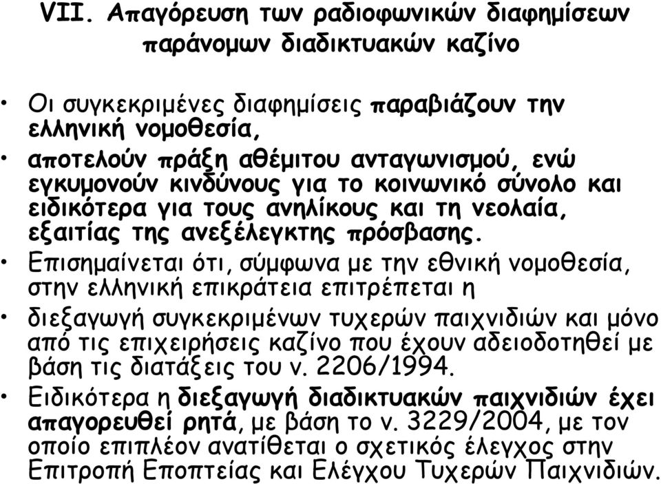 Επισηµαίνεται ότι, σύµφωνα µε την εθνική νοµοθεσία, στην ελληνική επικράτεια επιτρέπεται η διεξαγωγή συγκεκριµένων τυχερών παιχνιδιών και µόνο από τις επιχειρήσεις καζίνο που έχουν