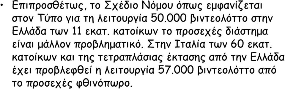 κατοίκων το προσεχές διάστηµα είναι µάλλον προβληµατικό. Στην Ιταλία των 60 εκατ.