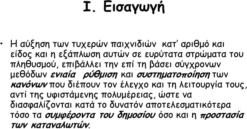 των κανόνων που διέπουν τον έλεγχο και τη λειτουργία τους, αντί της υφιστάµενης πολυµέρειας, ώστε να