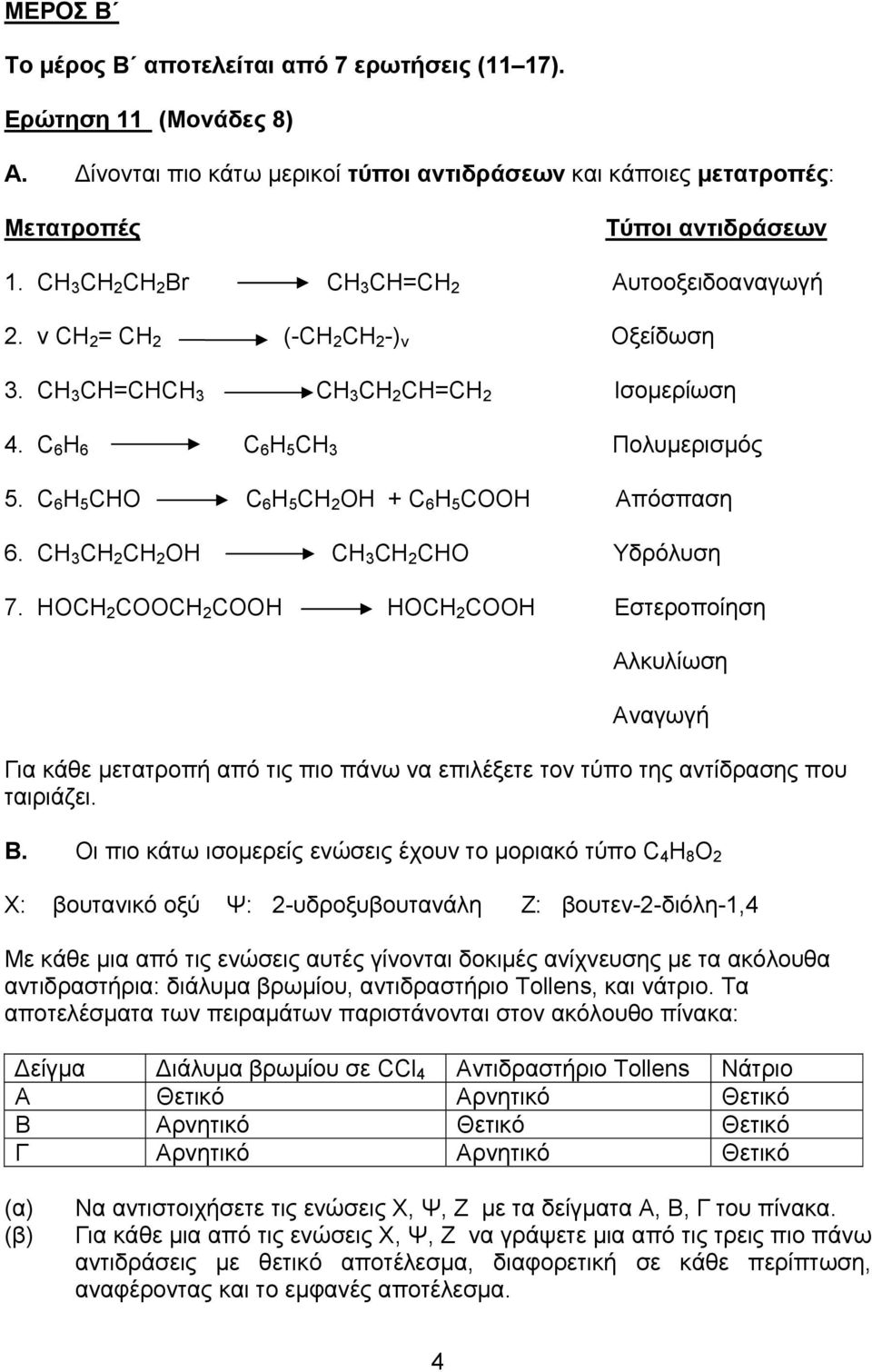 C 6 H 5 CHΟ C 6 H 5 CH 2 ΟΗ + C 6 H 5 CΟOΗ Απόσπαση 6. CH 3 CH 2 CH 2 ΟH CH 3 CH 2 CHΟ Υδρόλυση 7.