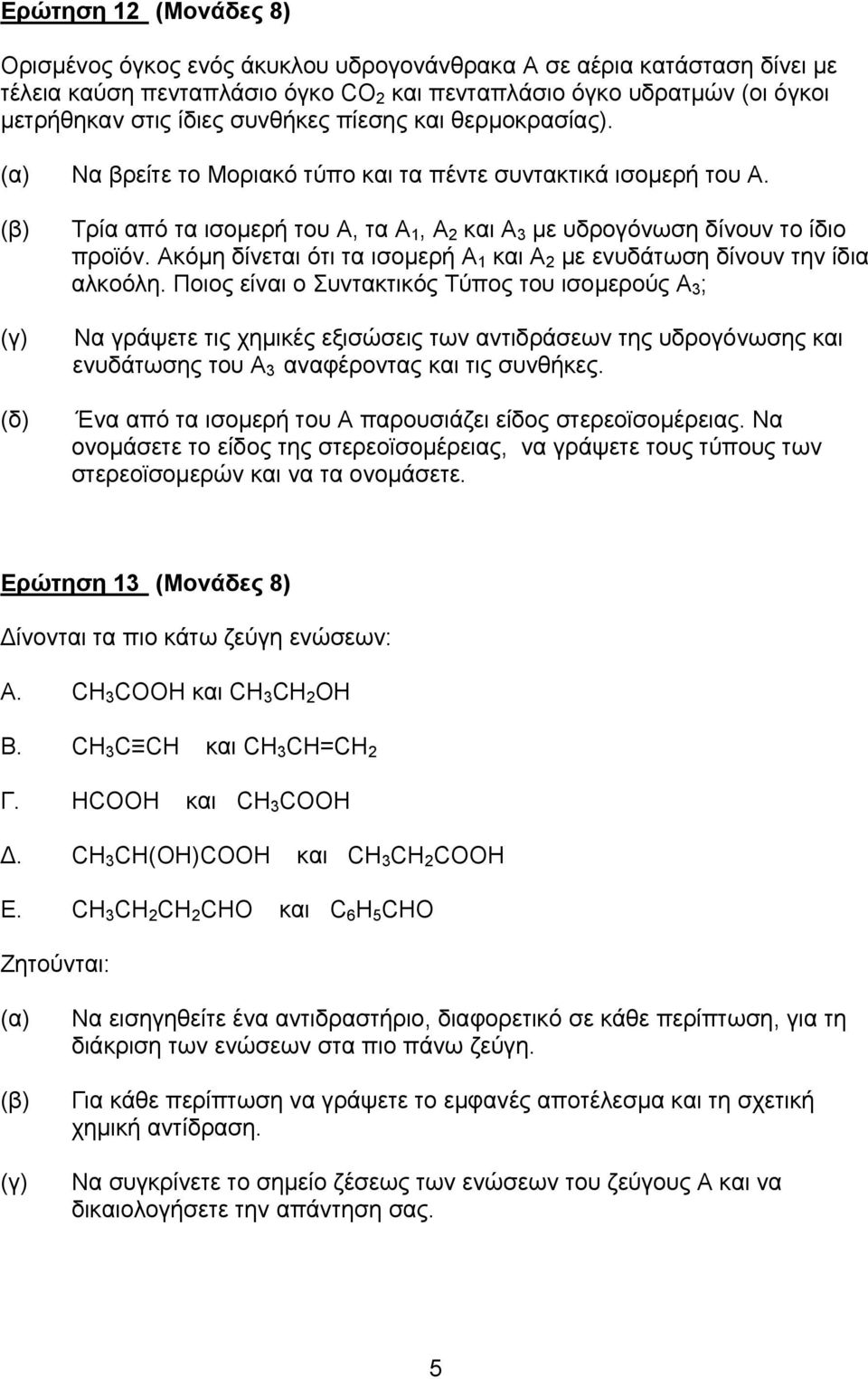 Ακόμη δίνεται ότι τα ισομερή Α 1 και Α 2 με ενυδάτωση δίνουν την ίδια αλκοόλη.