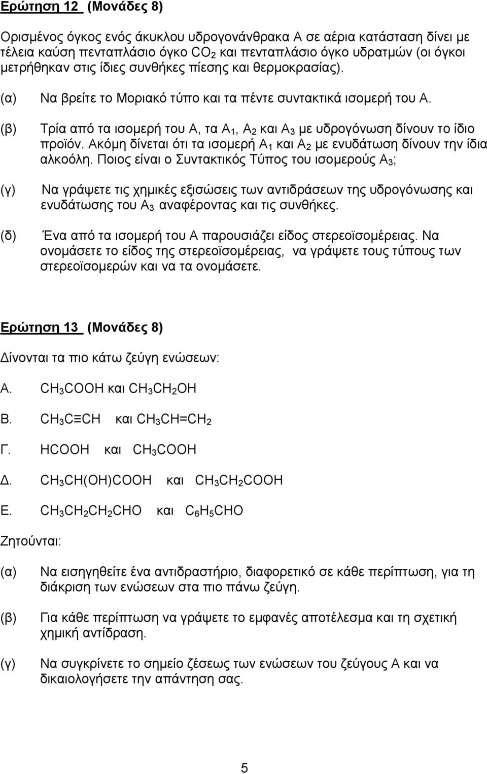 Ακόμη δίνεται ότι τα ισομερή Α 1 και Α 2 με ενυδάτωση δίνουν την ίδια αλκοόλη.