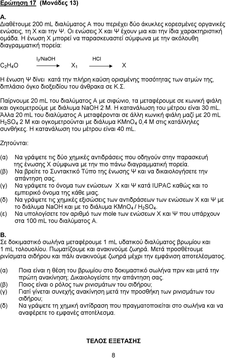 διοξειδίου του άνθρακα σε Κ.Σ. Παίρνουμε 20 ml του διαλύματος Α με σιφώνιο, τα μεταφέρουμε σε κωνική φιάλη και ογκομετρούμε με διάλυμα NaOH 2 Μ. Η κατανάλωση του μέτρου είναι 30 ml.