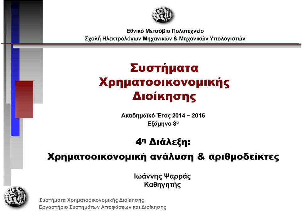 Διοίκησης Ακαδημαϊκό Έτος 2014 2015 Εξάμηνο 8 ο 4 η