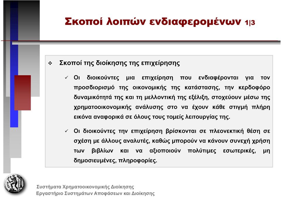 έχουν κάθε στιγμή πλήρη εικόνα αναφορικά σε όλους τους τομείς λειτουργίας της.