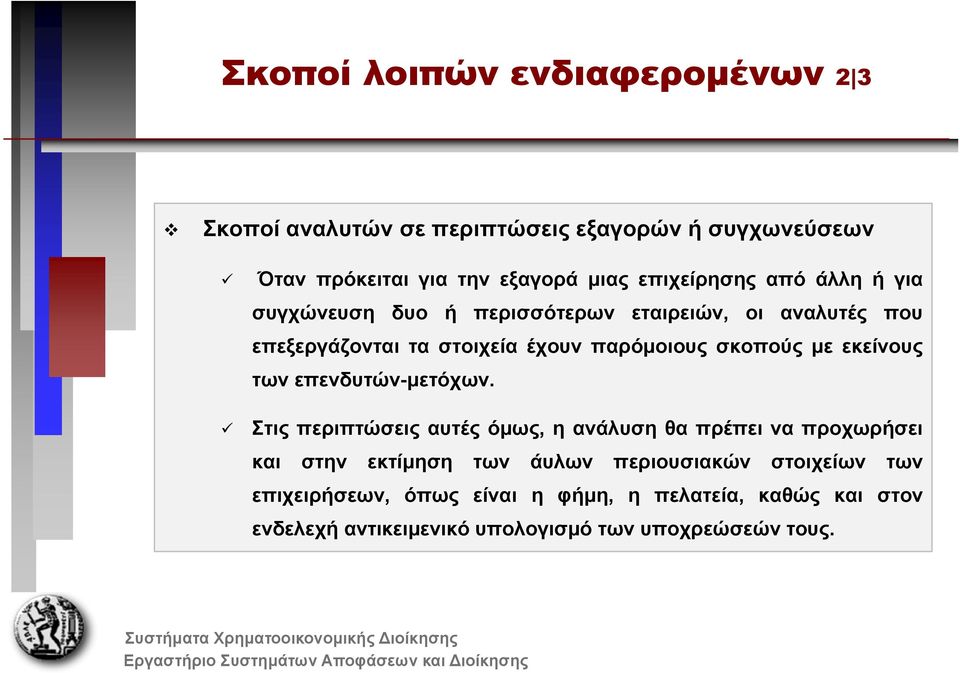 σκοπούς με εκείνους των επενδυτών-μετόχων.