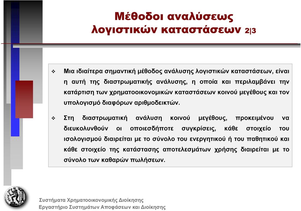 Στη διαστρωματική ανάλυση κοινού μεγέθους, προκειμένου να διευκολυνθούν οι οποιεσδήποτε συγκρίσεις, κάθε στοιχείο του ισολογισμού διαιρείται