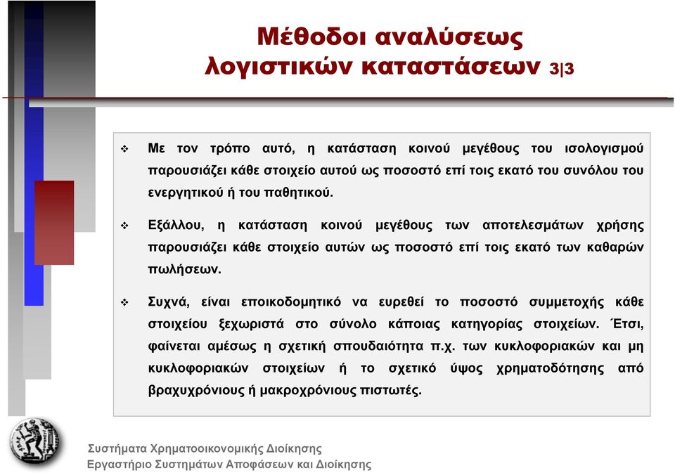 Εξάλλου, η κατάσταση κοινού μεγέθους των αποτελεσμάτων χρήσης παρουσιάζει κάθε στοιχείο αυτών ως ποσοστό επί τοις εκατό των καθαρών πωλήσεων.