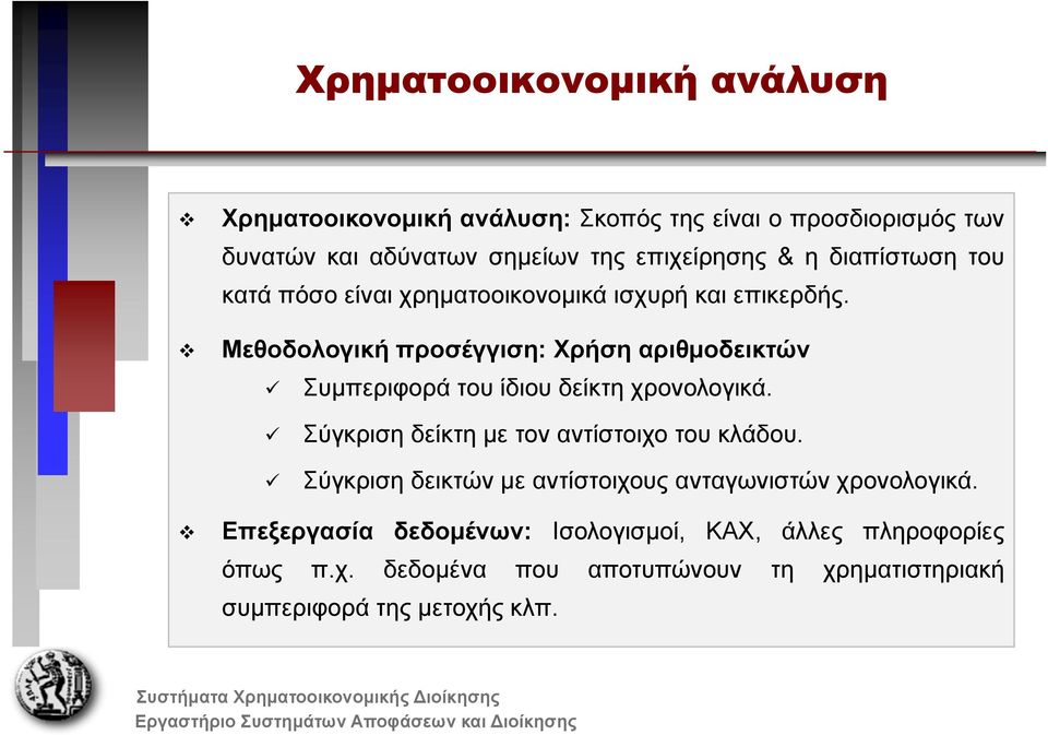 Μεθοδολογική προσέγγιση: Χρήση αριθμοδεικτών Συμπεριφορά του ίδιου δείκτη χρονολογικά. Σύγκριση δείκτη με τον αντίστοιχο του κλάδου.