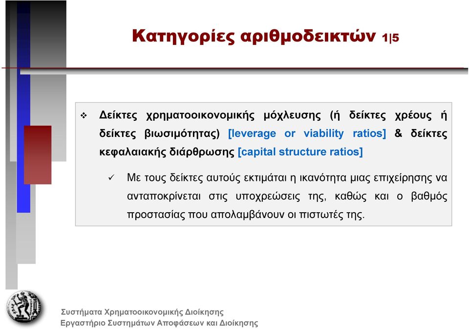 [capital structure ratios] Με τους δείκτες αυτούς εκτιμάται η ικανότητα μιας επιχείρησης