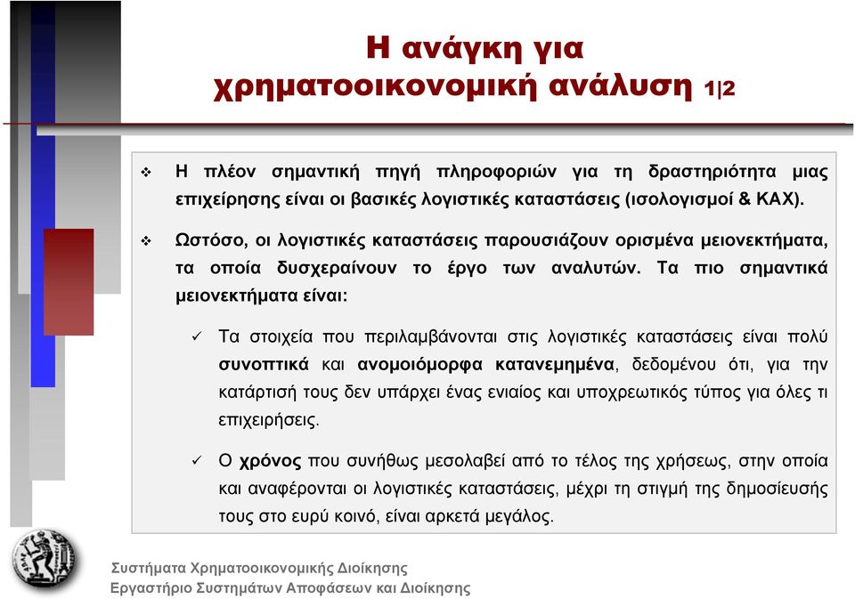 Τα πιο σημαντικά μειονεκτήματα είναι: Τα στοιχεία που περιλαμβάνονται στις λογιστικές καταστάσεις είναι πολύ συνοπτικά και ανομοιόμορφα κατανεμημένα, δεδομένου ότι, για την κατάρτισή