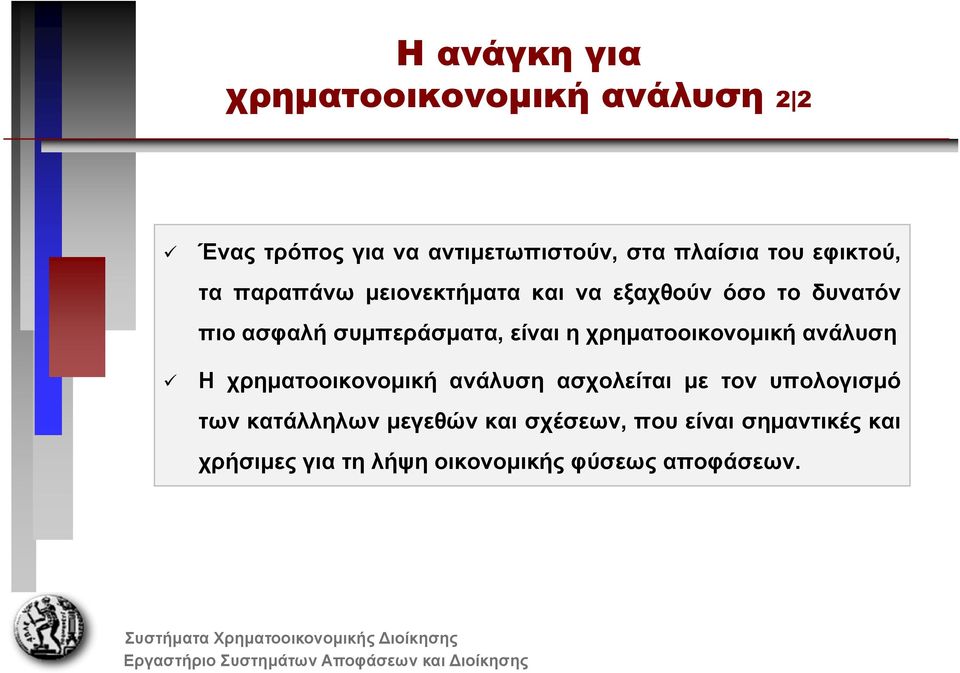 η χρηματοοικονομική ανάλυση Η χρηματοοικονομική ανάλυση ασχολείται με τον υπολογισμό των