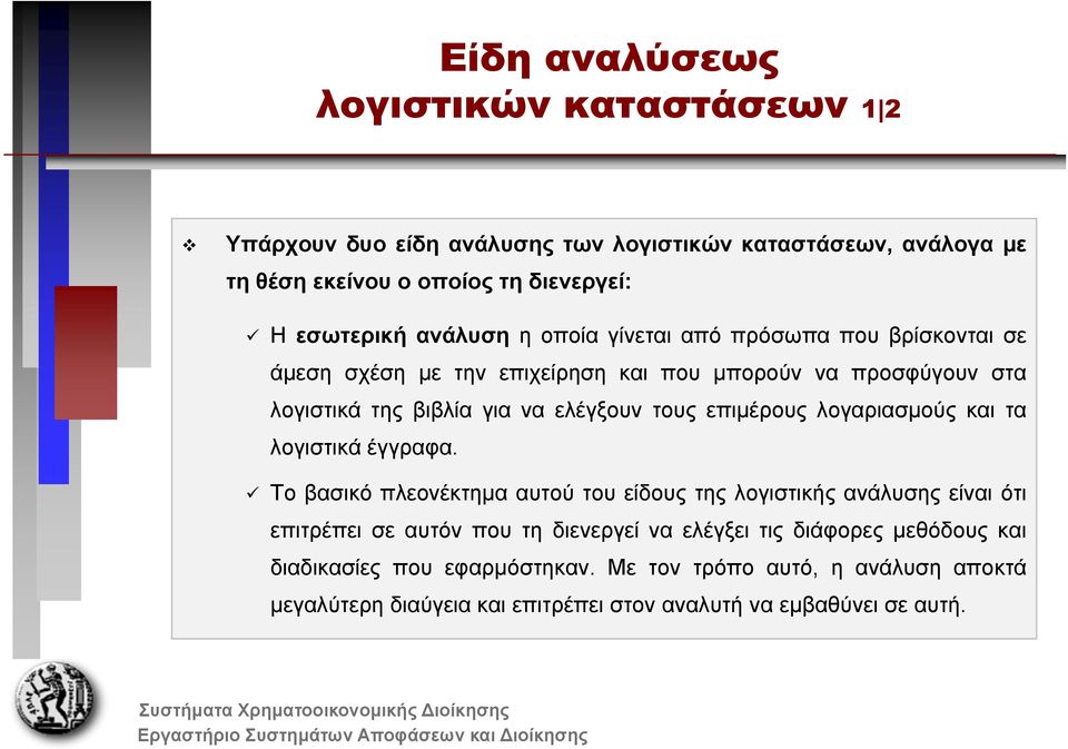 επιμέρους λογαριασμούς και τα λογιστικά έγγραφα.