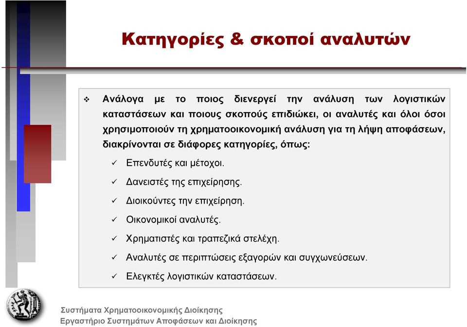 διάφορες κατηγορίες, όπως: Επενδυτές και μέτοχοι. ανειστές της επιχείρησης. ιοικούντες την επιχείρηση.