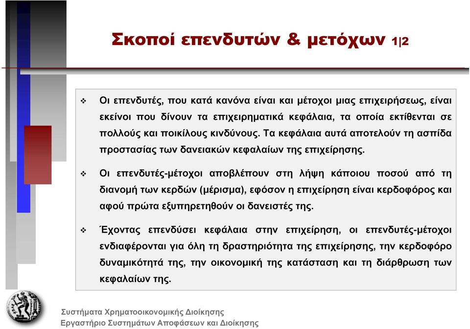 Οι επενδυτές-μέτοχοι αποβλέπουν στη λήψη κάποιου ποσού από τη διανομή των κερδών (μέρισμα), εφόσον η επιχείρηση είναι κερδοφόρος και αφού πρώτα εξυπηρετηθούν οι δανειστές