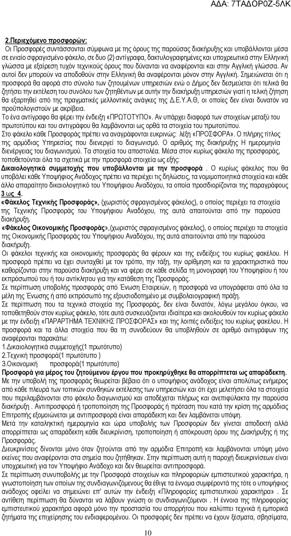 Αν αυτοί δεν μπορούν να αποδοθούν στην Ελληνική θα αναφέρονται μόνον στην Αγγλική.