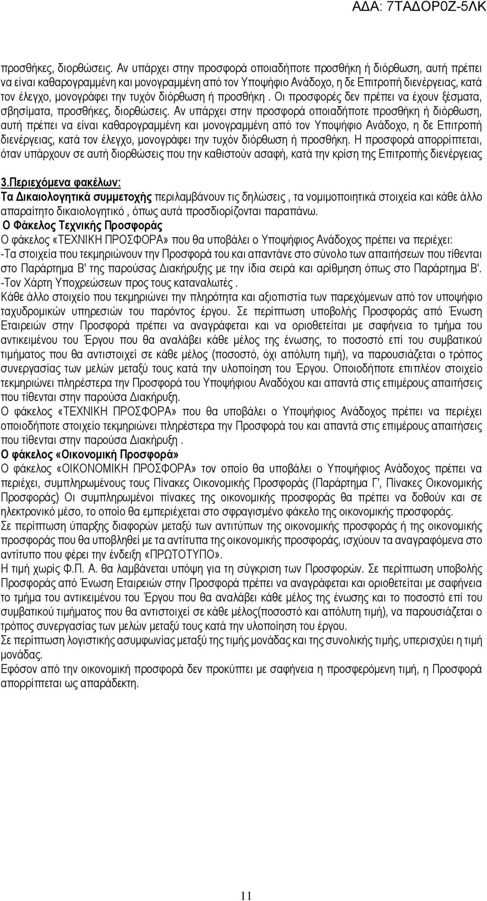 τυχόν διόρθωση ή προσθήκη. Οι προσφορές δεν πρέπει να έχουν ξέσματα, σβησίματα,   τυχόν διόρθωση ή προσθήκη.