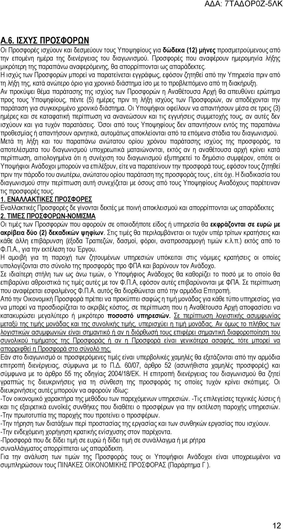 Η ισχύς των Προσφορών μπορεί να παρατείνεται εγγράφως, εφόσον ζητηθεί από την Υπηρεσία πριν από τη λήξη της, κατά ανώτερο όριο για χρονικό διάστημα ίσο με το προβλεπόμενο από τη διακήρυξη.