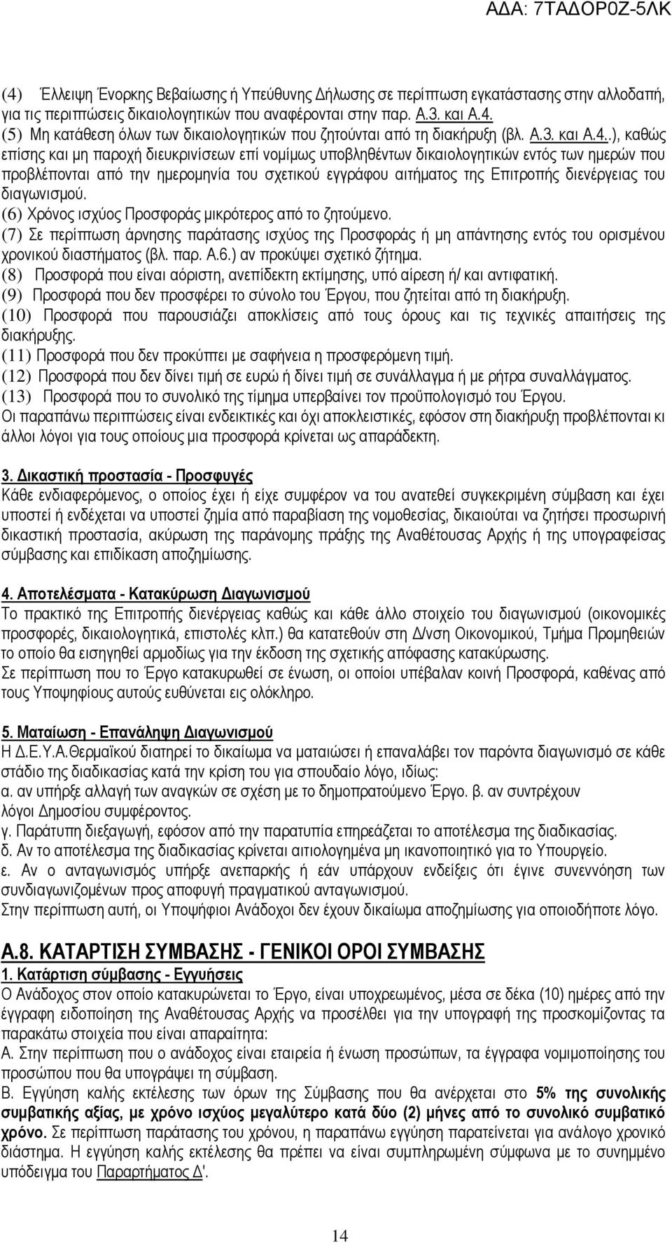 .), καθώς επίσης και μη παροχή διευκρινίσεων επί νομίμως υποβληθέντων δικαιολογητικών εντός των ημερών που προβλέπονται από την ημερομηνία του σχετικού εγγράφου αιτήματος της Επιτροπής διενέργειας