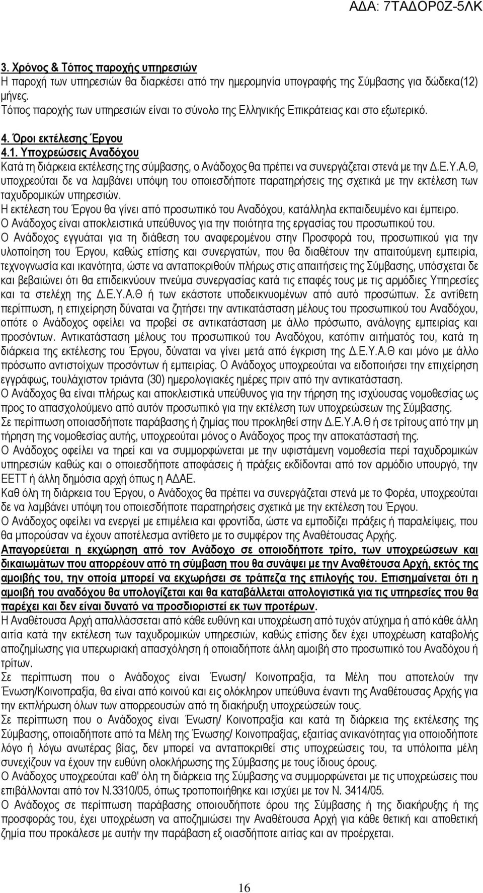 Υποχρεώσεις Αναδόχου Κατά τη διάρκεια εκτέλεσης της σύμβασης, ο Ανάδοχος θα πρέπει να συνεργάζεται στενά με την Δ.Ε.Υ.Α.Θ, υποχρεούται δε να λαμβάνει υπόψη του οποιεσδήποτε παρατηρήσεις της σχετικά με την εκτέλεση των ταχυδρομικών υπηρεσιών.