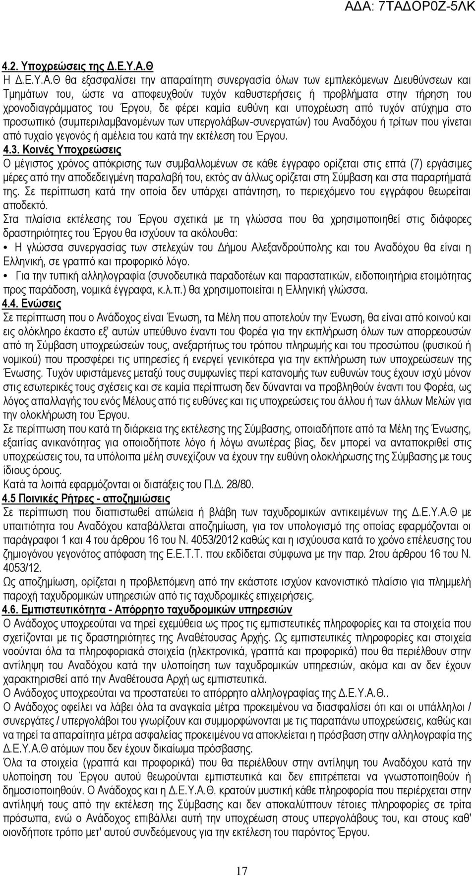 Θ θα εξασφαλίσει την απαραίτητη συνεργασία όλων των εμπλεκόμενων Διευθύνσεων και Τμημάτων του, ώστε να αποφευχθούν τυχόν καθυστερήσεις ή προβλήματα στην τήρηση του χρονοδιαγράμματος του Έργου, δε