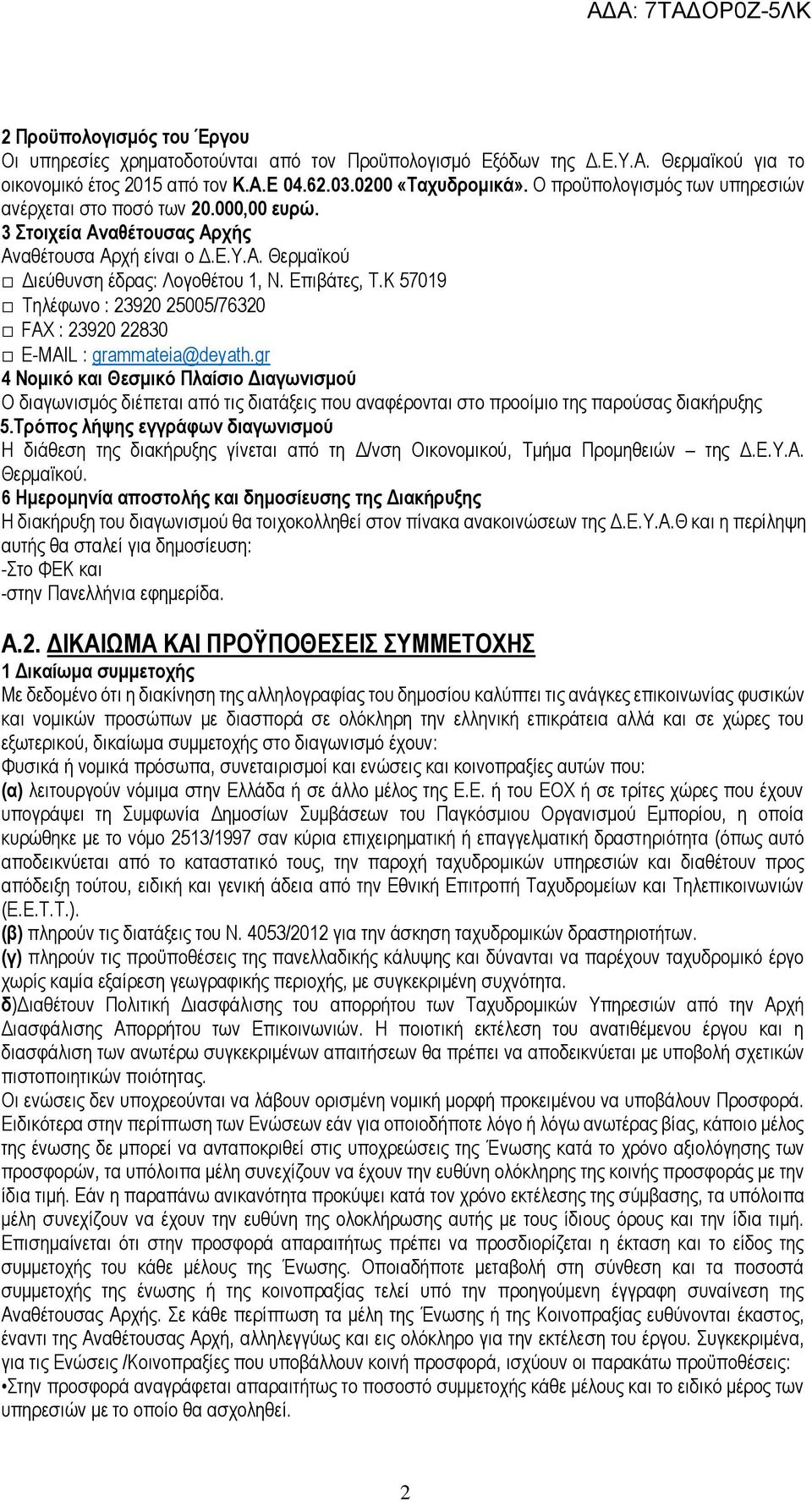 Κ 57019 Τηλέφωνο : 23920 25005/76320 FAX : 23920 22830 Ε-MAIL : grammateia@deyath.