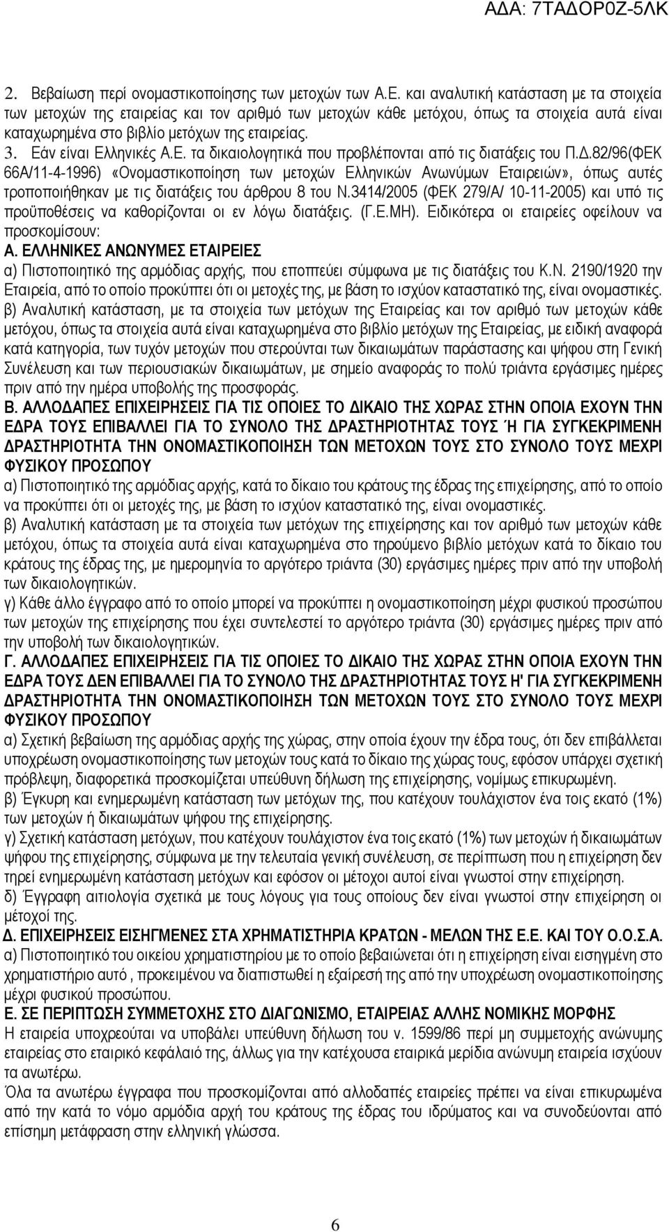 Εάν είναι Ελληνικές Α.Ε. τα δικαιολογητικά που προβλέπονται από τις διατάξεις του Π.Δ.