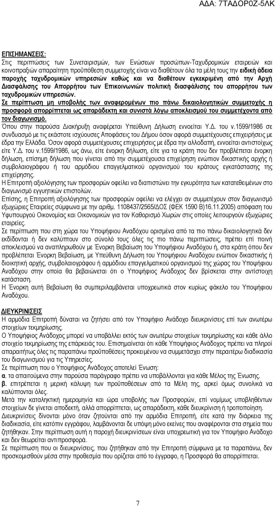 Σε περίπτωση μη υποβολής των αναφερομένων πιο πάνω δικαιολογητικών συμμετοχής η προσφορά απορρίπτεται ως απαράδεκτη και συνιστά λόγω αποκλεισμού του συμμετέχοντα από τον διαγωνισμό.