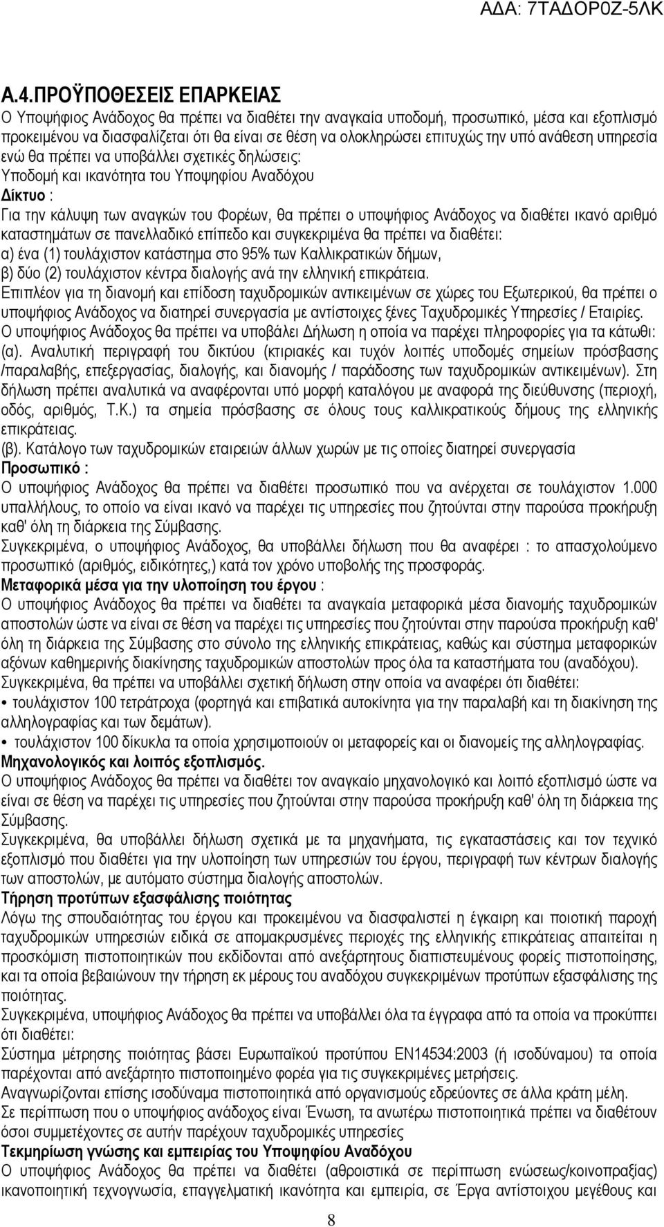 διαθέτει ικανό αριθμό καταστημάτων σε πανελλαδικό επίπεδο και συγκεκριμένα θα πρέπει να διαθέτει: α) ένα (1) τουλάχιστον κατάστημα στο 95% των Καλλικρατικών δήμων, β) δύο (2) τουλάχιστον κέντρα