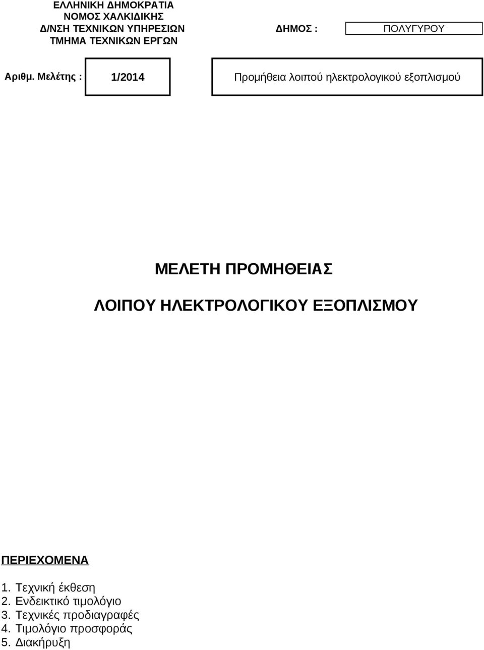 Μελέτης : 1/2014 Προμήθεια λοιπού ηλεκτρολογικού εξοπλισμού ΜΕΛΕΤΗ ΠΡΟΜΗΘΕΙΑΣ