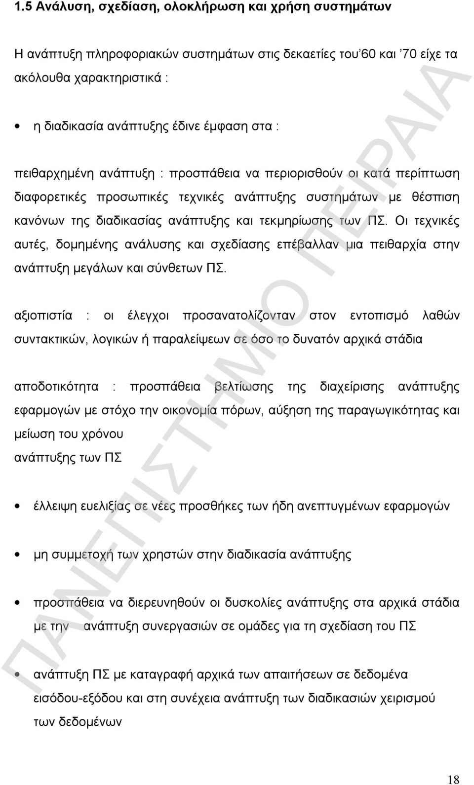 Οι τεχνικές αυτές, δοµηµένης ανάλυσης και σχεδίασης επέβαλλαν µια πειθαρχία στην ανάπτυξη µεγάλων και σύνθετων ΠΣ.