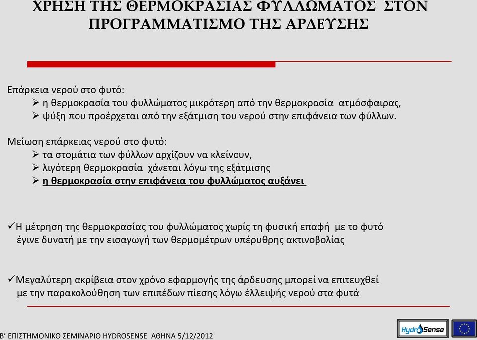 Μείωση επάρκειας νερού στο φυτό: τα στομάτια των φύλλων αρχίζουν να κλείνουν, λιγότερη θερμοκρασία χάνεται λόγω της εξάτμισης η θερμοκρασία στην επιφάνεια του φυλλώματος