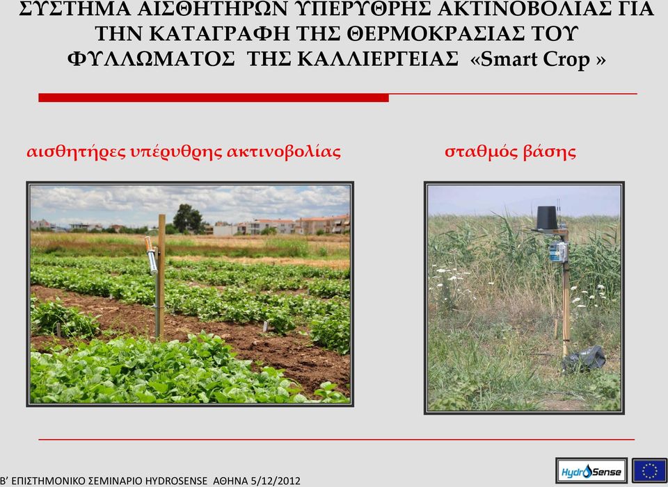 ΦΥΛΛΩΜΑΤΟΣ ΤΗΣ ΚΑΛΛΙΕΡΓΕΙΑΣ «Smart Crop»