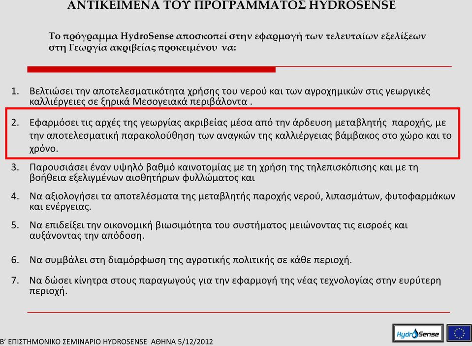 Εφαρμόσει τις αρχές της γεωργίας ακριβείας μέσα από την άρδευση μεταβλητής παροχής, με την αποτελεσματική παρακολούθηση των αναγκών της καλλιέργειας βάμβακος στο χώρο και το χρόνο. 3.